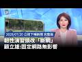 韌性演習與通訊中斷模擬