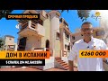Дом в Испании – срочная продажа / Цена 260 000 € / Дом в испании недорого, на побережье Коста Бланка