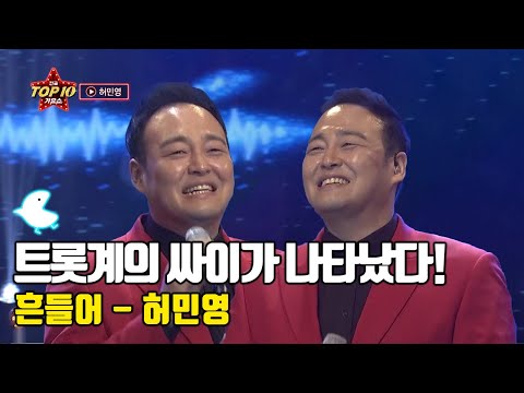 다재다능 트롯계의 싸이가 나타났다😆😆  '허민영 - 흔들어'