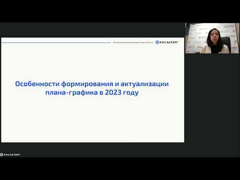 26.01.2023 Планирование закупок в рамках 44-ФЗ в 2023 году. Организация работы закупочных служб