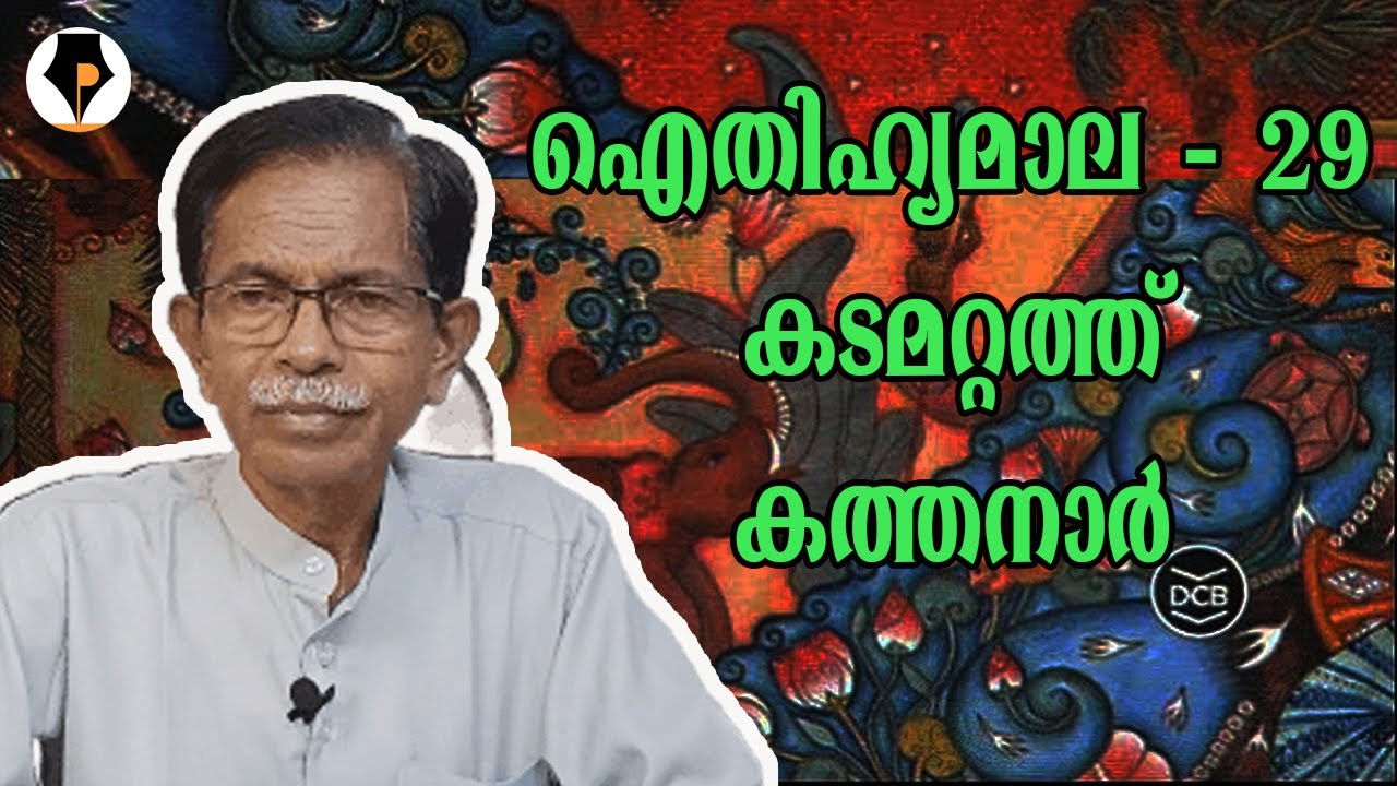 ഐതിഹ്യമാല - 29 - കടമറ്റത്ത് കത്തനാർ | T.G.MOHANDAS |  കൊട്ടാരത്തിൽ ശങ്കുണ്ണി