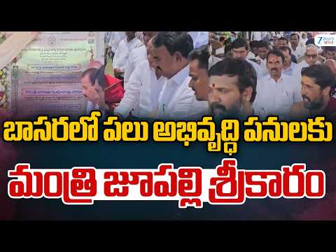 Minister Jupally Krishna Rao | Basara | బాసరలో పలు అభివృద్ధి పనులకు మంత్రి జూపల్లి శ్రీకారం | ZEE - ZEE24TELUGUNEWS