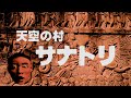 天空の村サナトリ（サナトリ村 ラピュタ風アレンジ）