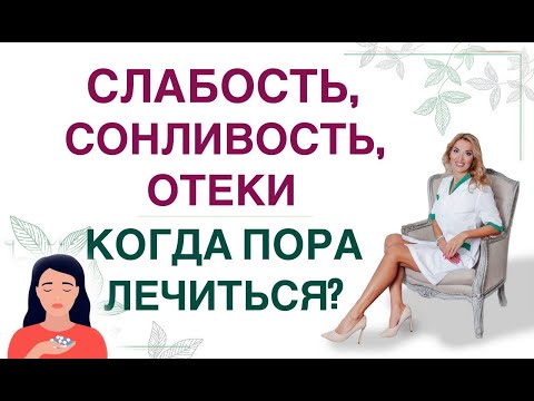 ❤️ CЛАБОСТЬ, НАБОР ВЕСА, ОТЕКИ… КОГДА ПОРА ЛЕЧИТЬСЯ❓ Врач эндокринолог, диетолог Ольга Павлова.