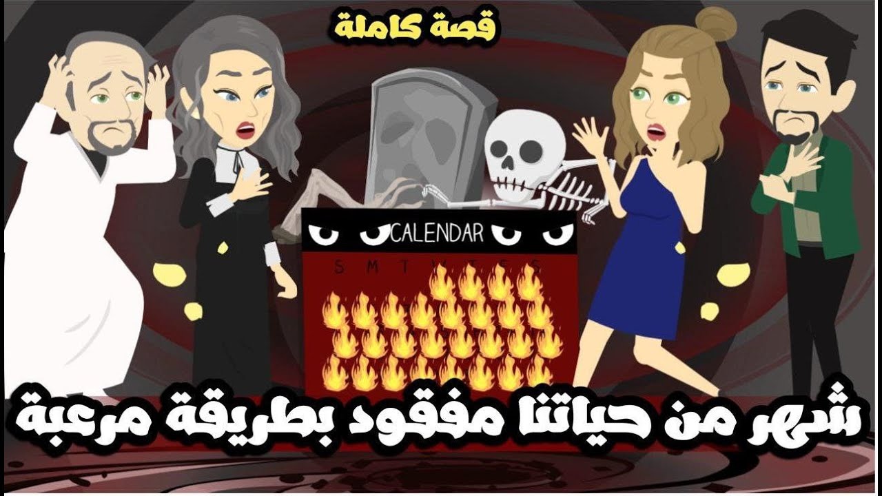 شهر من حياتنا مفقود بطريقة مرعبه | قصة كاملة