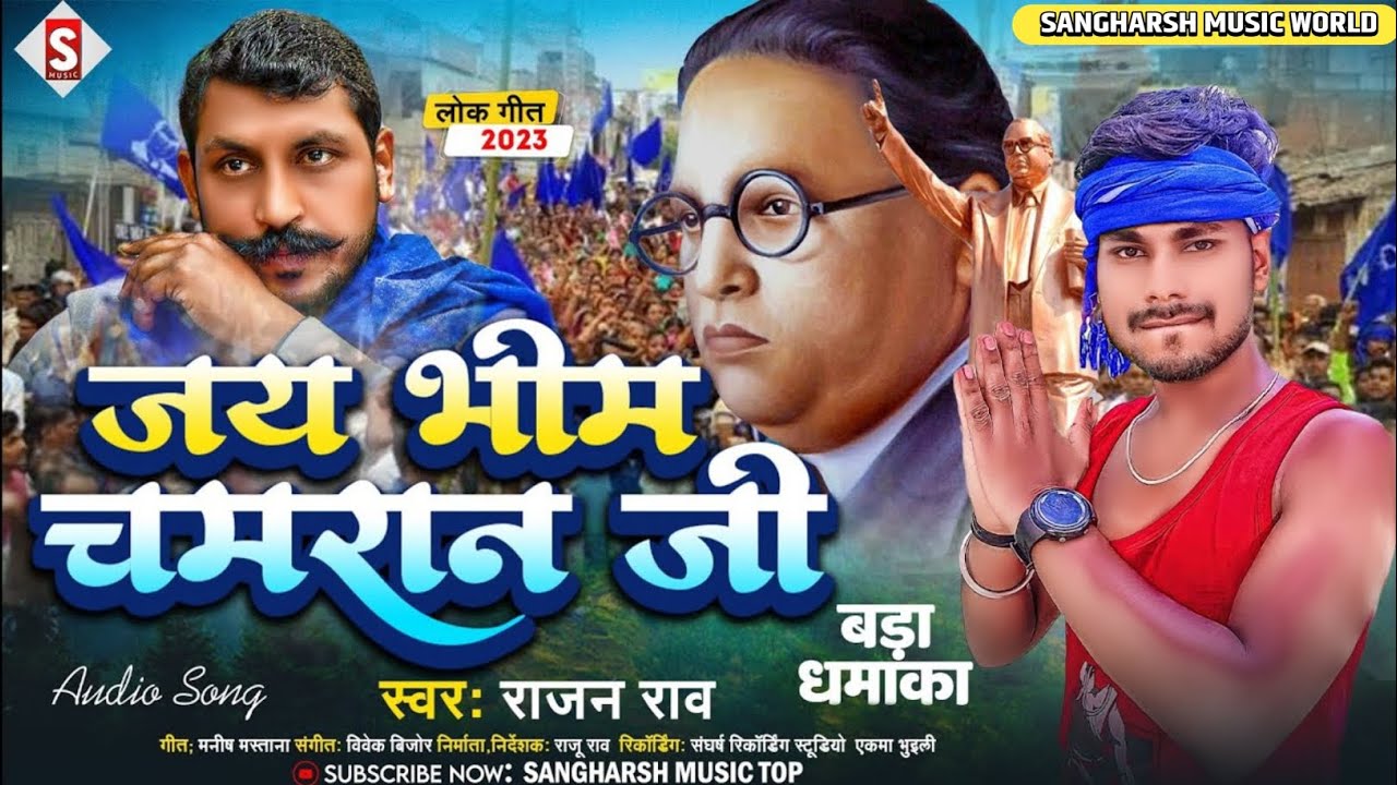 #rajan_rao | जय भीम चमरान जी | Jay Bhim Chamaran Ji | #chamar_ji_ke_gana Baba Sahab Ke Gana 2024