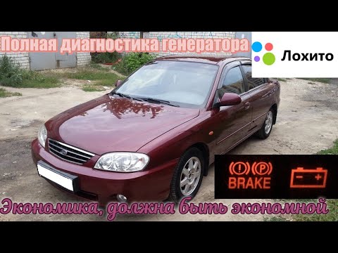 Kia Spectra/Shuma нет зарядки, ремонт генератора.