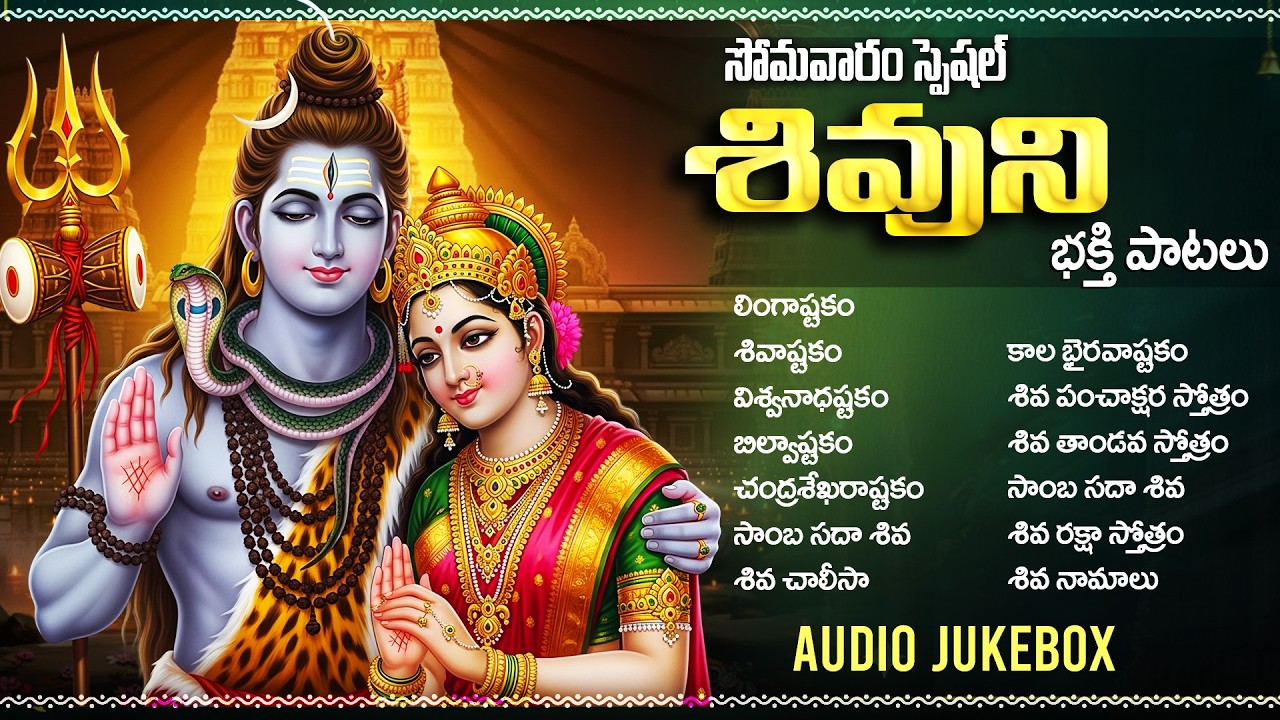 శివుని భక్తి పాటలు | Lord Shiva Songs Telugu | Shiva Songs | Lingashtakam | Monday Special Songs