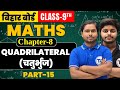 Class 9 Maths Chapter 8 | चतुर्भुज | Questions Bihar board 9th Class Maths Solution | Part 16