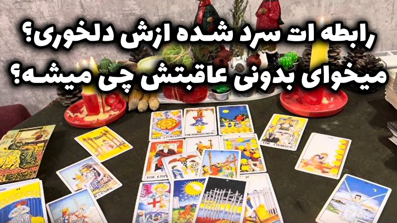 لایف کوچینگ با نسیم - رابطه ات سرد شده ازش دلخوری؟میخوای بدونی عاقبتش چی میشه ؟! 🤷🏻‍♀️با من همراه شو