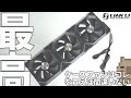 【至高】 煩わしいケーブルからの解放！ケースファンはこれを買えば間違いない！高級感と性能が段違い！LIAN LI の SL120 RGB をレビュー【ゲーミングPC】