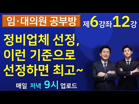 정비사업전문관리업자(정비업체) 선정, 이런 기준으로 선정하면 최고~ (임대의원공부방 12강)