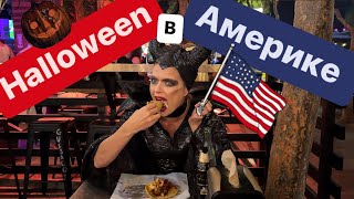 Хэллоуин в Америке | Жизнь в США | ВЛОГ