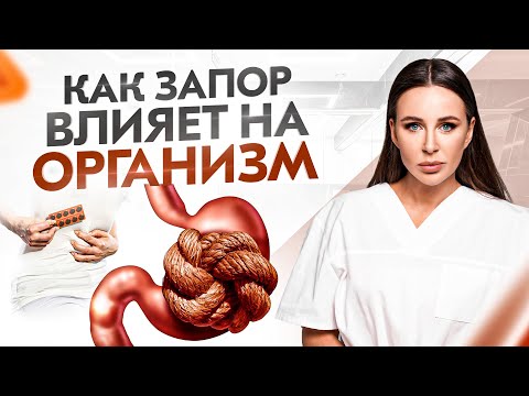 ЗАПОР. Что происходит с организмом? Простые рекомендации при запоре