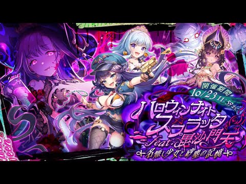 あやかしランブル！イベントPV「ハロウィンナイト☆スプラッタ feat. 毘沙門天～名無し少女と砂塵の記憶～」