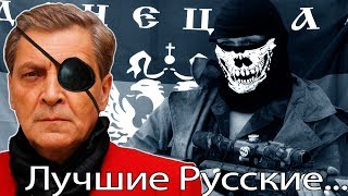 Александр Невзоров:Лучшие русские ....