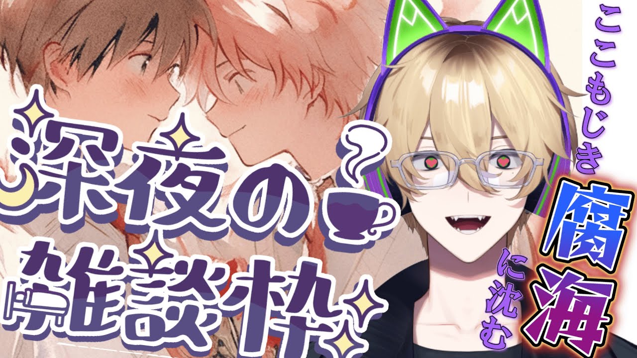 【#BL雑談】脳が腐海に浸食されてるVtuberの深夜雑談【#新人Vtuber BL 腐男子 #慧翠 えすい】
