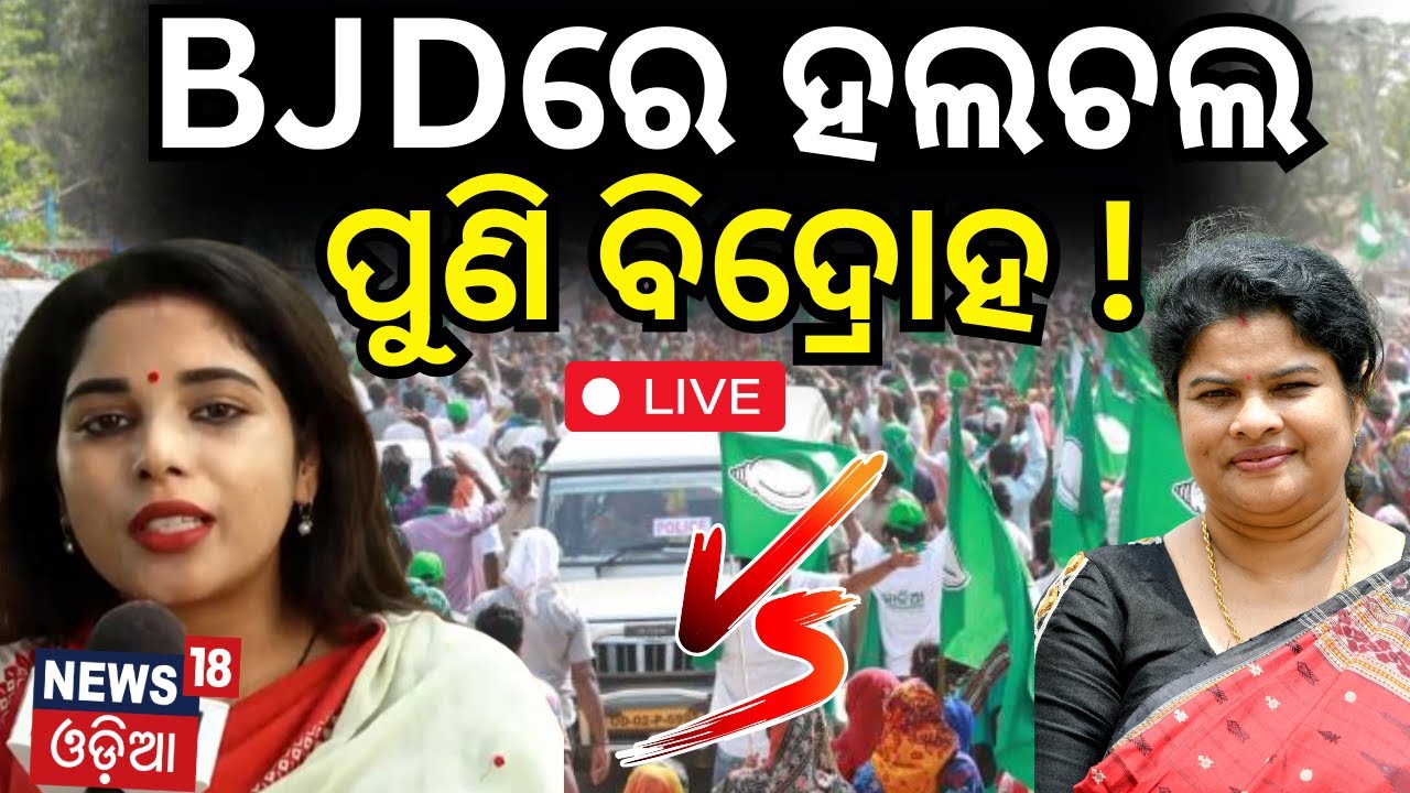 Live : BJDରେ ବଢୁଛି କଳି | BJDs Latika Pradhan Accuses Ranjita Sahu | Odisha Politics