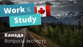 Work and Study в Канаде: отвечаем на вопросы с экспертом Work and Study в Канаде: отвечаем на вопросы с экспертом