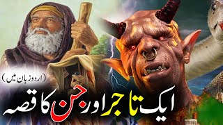 Aik Tajar Aur Jin Ka Qissa | The story of the merchant and Jinn | Moral Urdu Story | Rohail Voice