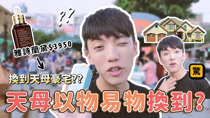 〖卡特〗用小棕瓶以物易物换到300万！竟然在天母换到...？换到什么送什么😱 - 天天要闻