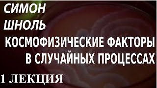 ACADEMIA. Симон Шноль. Космофизические факторы в случайных процессах. 1 лекция. Канал Культура