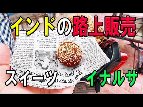 インドの移動販売スイーツ。イナルサ！横でおねだりする人も。。。