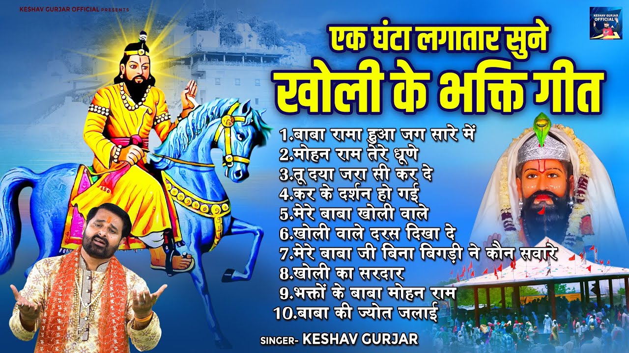 एक घंटा लगातार सुने खोली के भक्ति गीत \ Top-10 Kholi Bhajans | Mohan Ram Bhakti Song | Keshav Gurjar