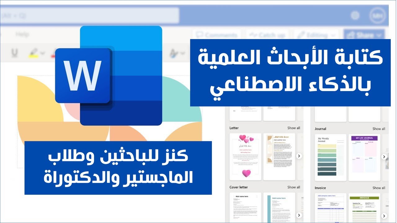 كنز حقيقي للباحثين - طريقة كتابة الأبحاث العلمية بالذكاء الاصطناعي من داخل برنامج الورد نفسه