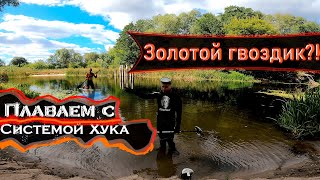 видео: Здесь постоянно прыгают и что-то теряют?! Металлоискатель + Система Хука | Подводный поиск картинка: Здесь постоянно прыгают и что-то теряют?! Металлоискатель + Система Хука | Подводный поиск