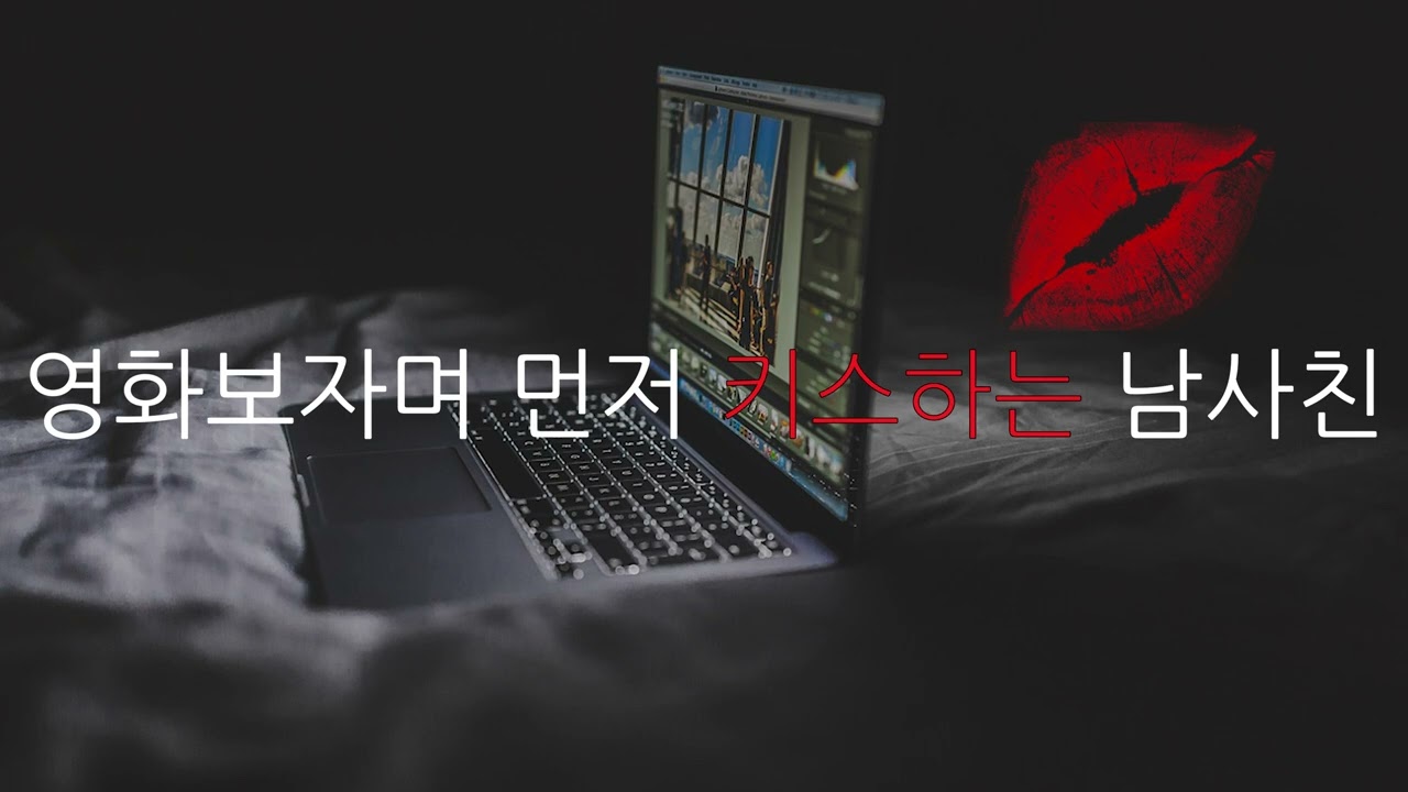 남자𝗔𝗦𝗠𝗥 | 같이 침대에 누워 영화보는데..
