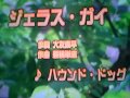 歌ってみた  ジェラス・ガイ   ハウンド・ドッグ