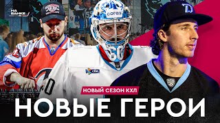 Сезон стартовал! 2 победы Динамо, внезапное поражение Нефтехимику, Горбунов зажигает | Разборы #16
