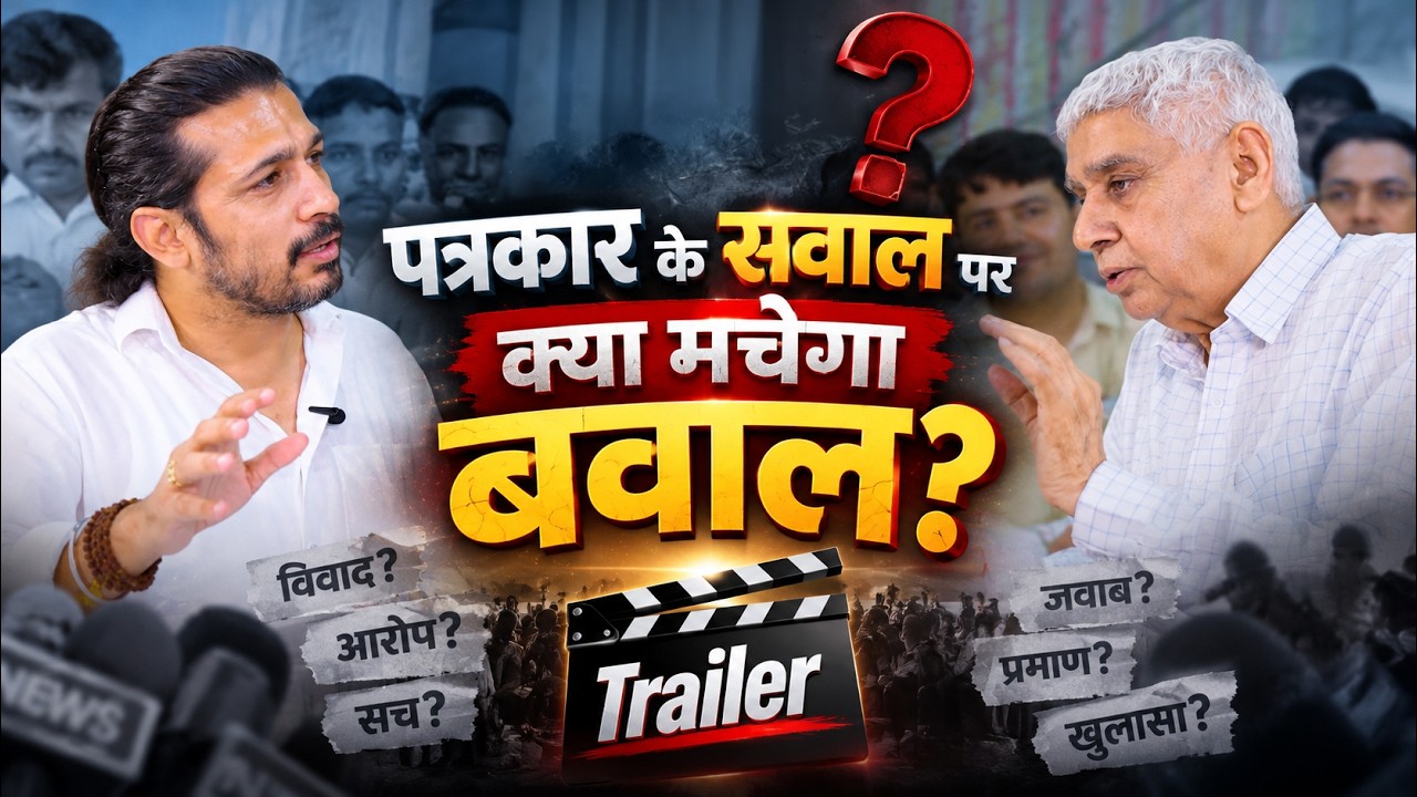 हर सवाल का मिलेगा प्रमाणित जवाब! | पत्रकार के सवालों पर क्या मचेगा बवाल? | Trailer