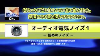 【赤ちゃん泣き止む音】オーディオノイズ１　（低めのノイズ）