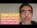 سخنان وزیر اطلاعات؛ اعتراف دستوری یا افشای ناشیانه؟