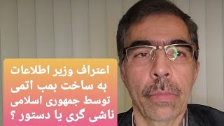 سخنان وزیر اطلاعات؛ اعتراف دستوری یا افشای ناشیانه؟