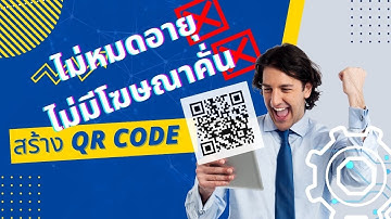 สร้าง QR Code ฟรี ไม่หมดอายุ ไม่มีโฆษณาคั่น จาก Canva