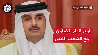 أمير قطر الشيخ تميم بن حمد آل ثاني يعرب عن تضامنه التام مع الشعب الليبي