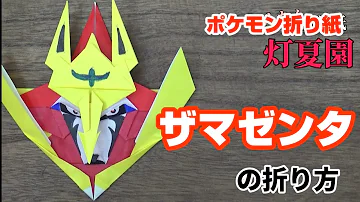 ザシアンザマゼンタの折り紙作り方