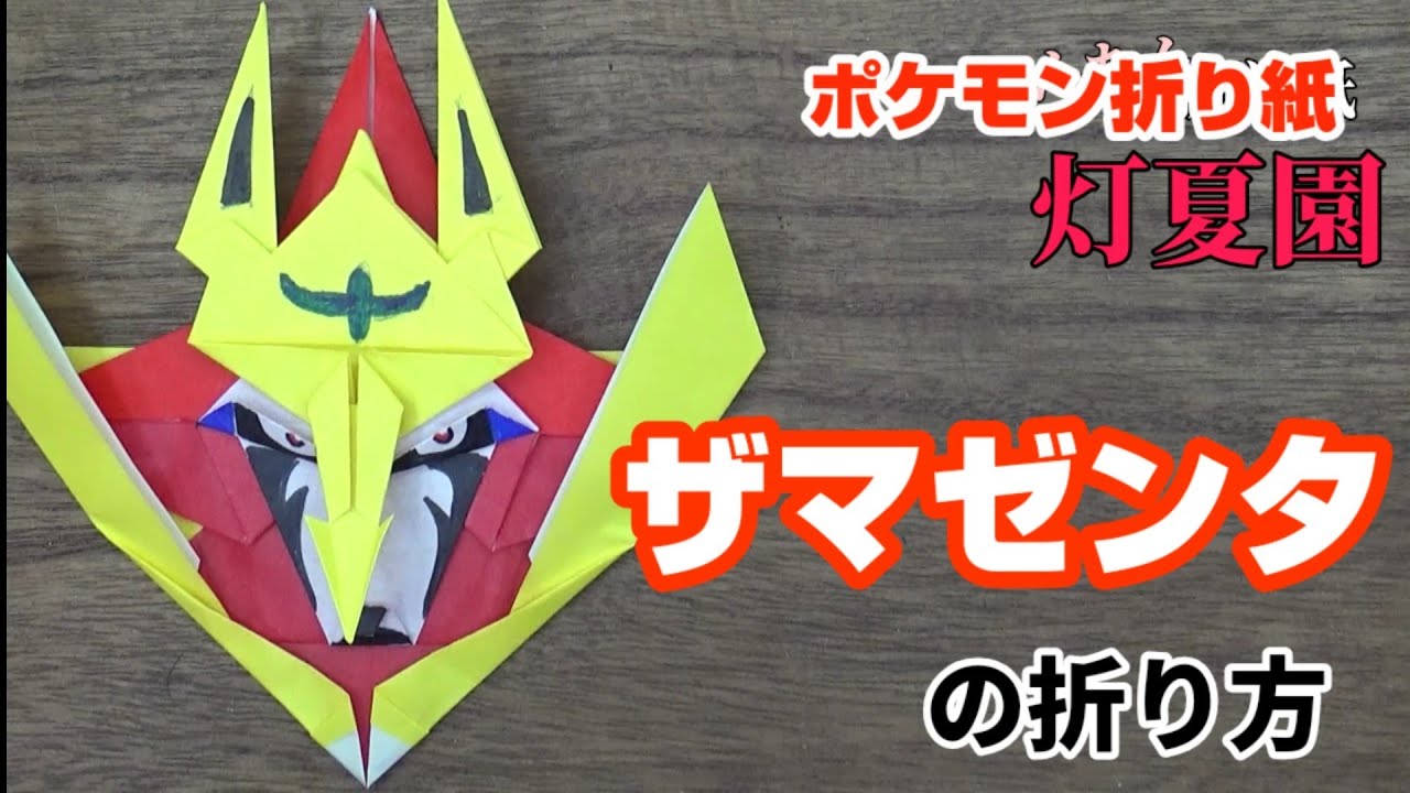 ザマゼンタの折り方 ポケモン折り紙 Origami灯夏園 灯夏園伝承 創作折り紙 折り紙モンスター