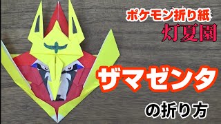ザマゼンタの折り方 ポケモン折り紙 Origami灯夏園 Pokemon Origami Zamazenta Youtube