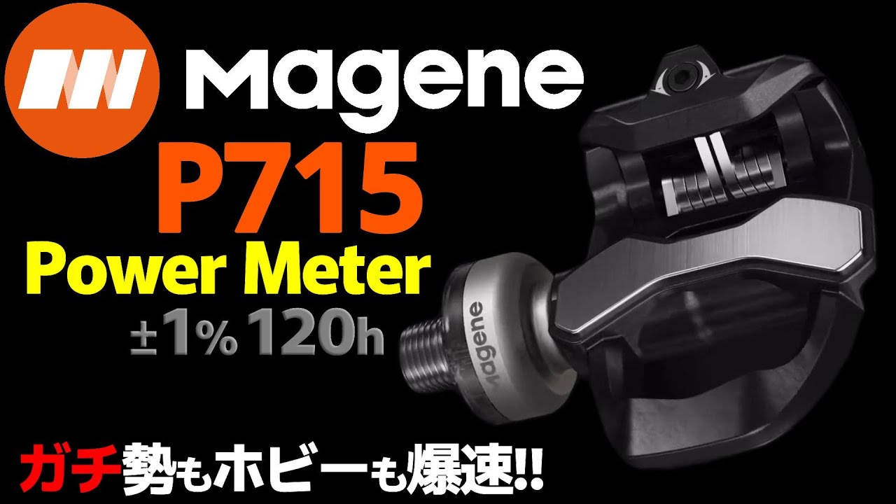 The new Magene P715 pedal-type power meter is an item that will