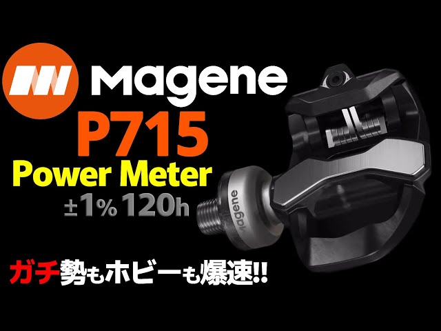 The new Magene P715 pedal-type power meter is an item that will