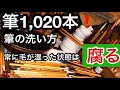 筆1,020本/筆は腐る❗️筆の洗い方