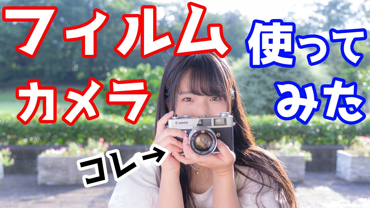ヤフオクのジャンク】初めてのフィルムカメラを楽しむ （フィルム前編