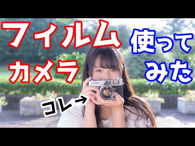 ヤフオクのジャンク】初めてのフィルムカメラを楽しむ （フィルム前編