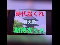替え歌 時代おくれ(河島英五)期待をくれ