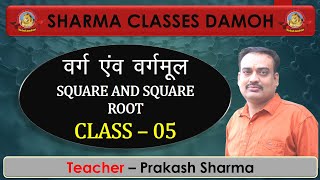 SQUARE AND SQUARE  ROOT ( वर्ग एवं वर्गमूल ) CLASS  05 II BY PRAKASH SIR II SHARMA CLASSES DAMOH screenshot 3