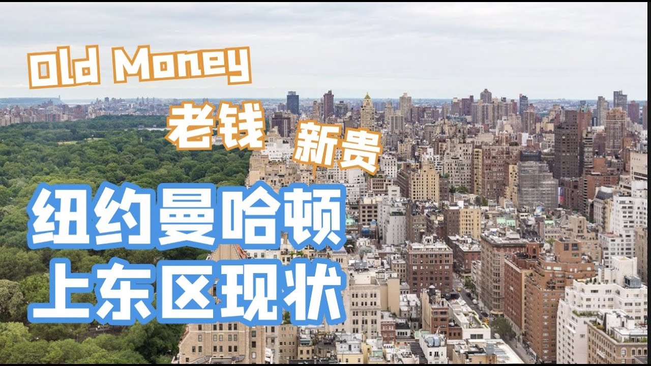 纽约最富社区曼哈顿上东区现状*麦迪逊大道繁华不再*餐饮业冷热两极|What does the richest neighborhood upper east side look like now？